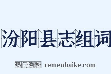 汾阳县志组词是什么意思的图片